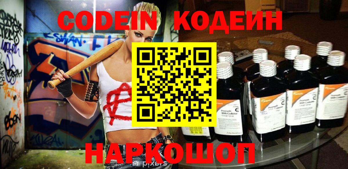 Codein напиток Lean (лин)  Вход с VPN  Амурск 