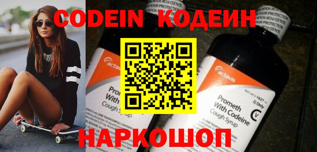 Codein напиток Lean (лин)  Вход с VPN  Амурск 